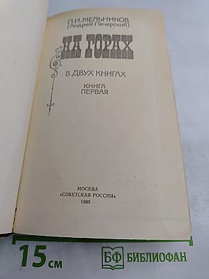 На горах. Книга первая