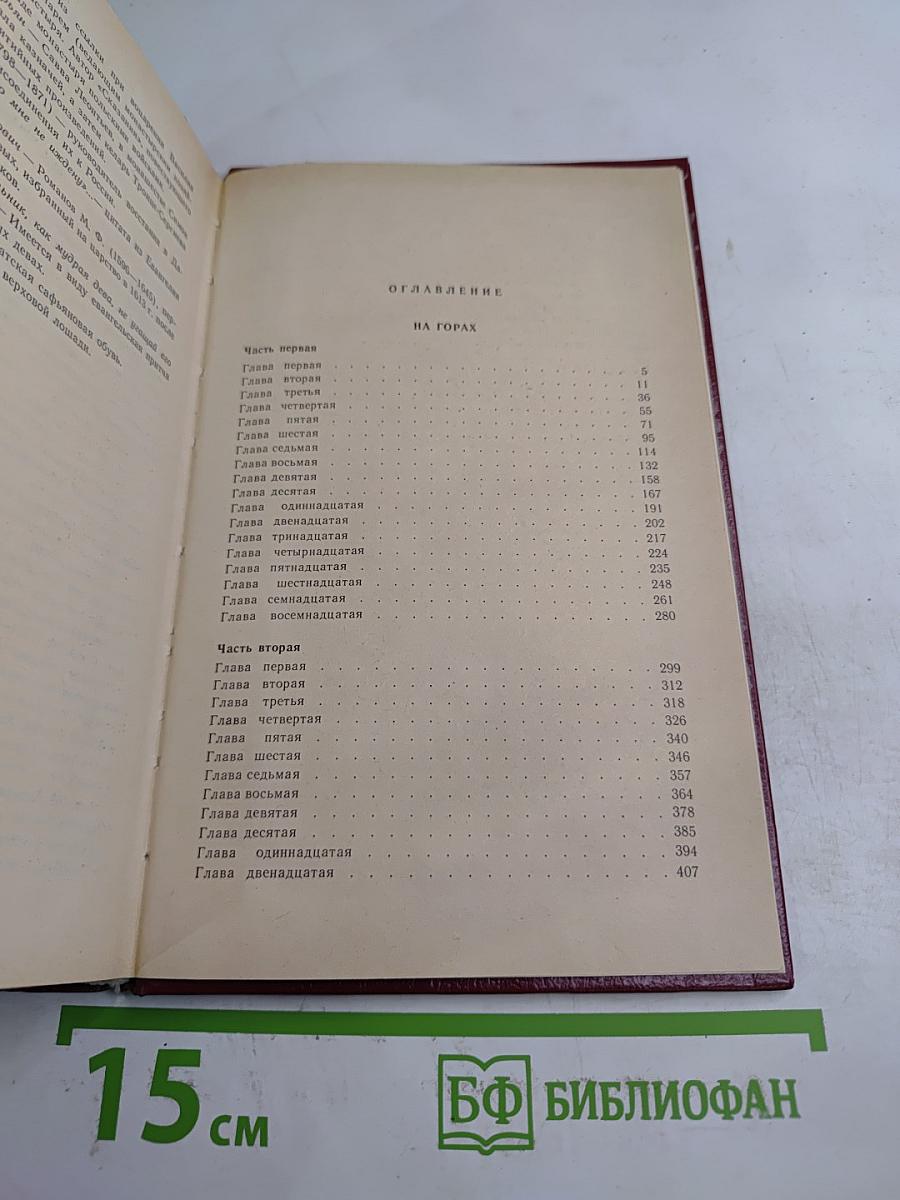 На горах. Книга первая