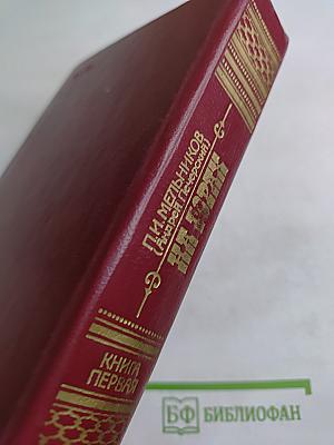 На горах. Книга первая