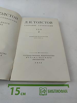Собрание сочинений. Том 2. Повести и рассказы 1852-1856 гг.