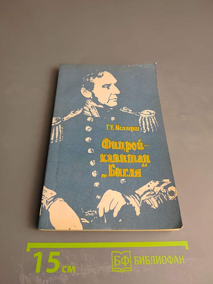 Фицрой - капитан 'Бигля'