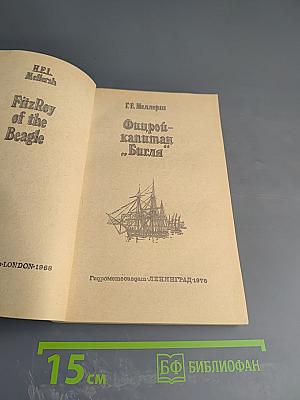 Фицрой - капитан 'Бигля'