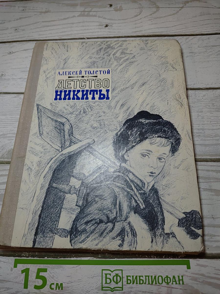 Детство Никиты