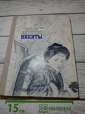 Детство Никиты
