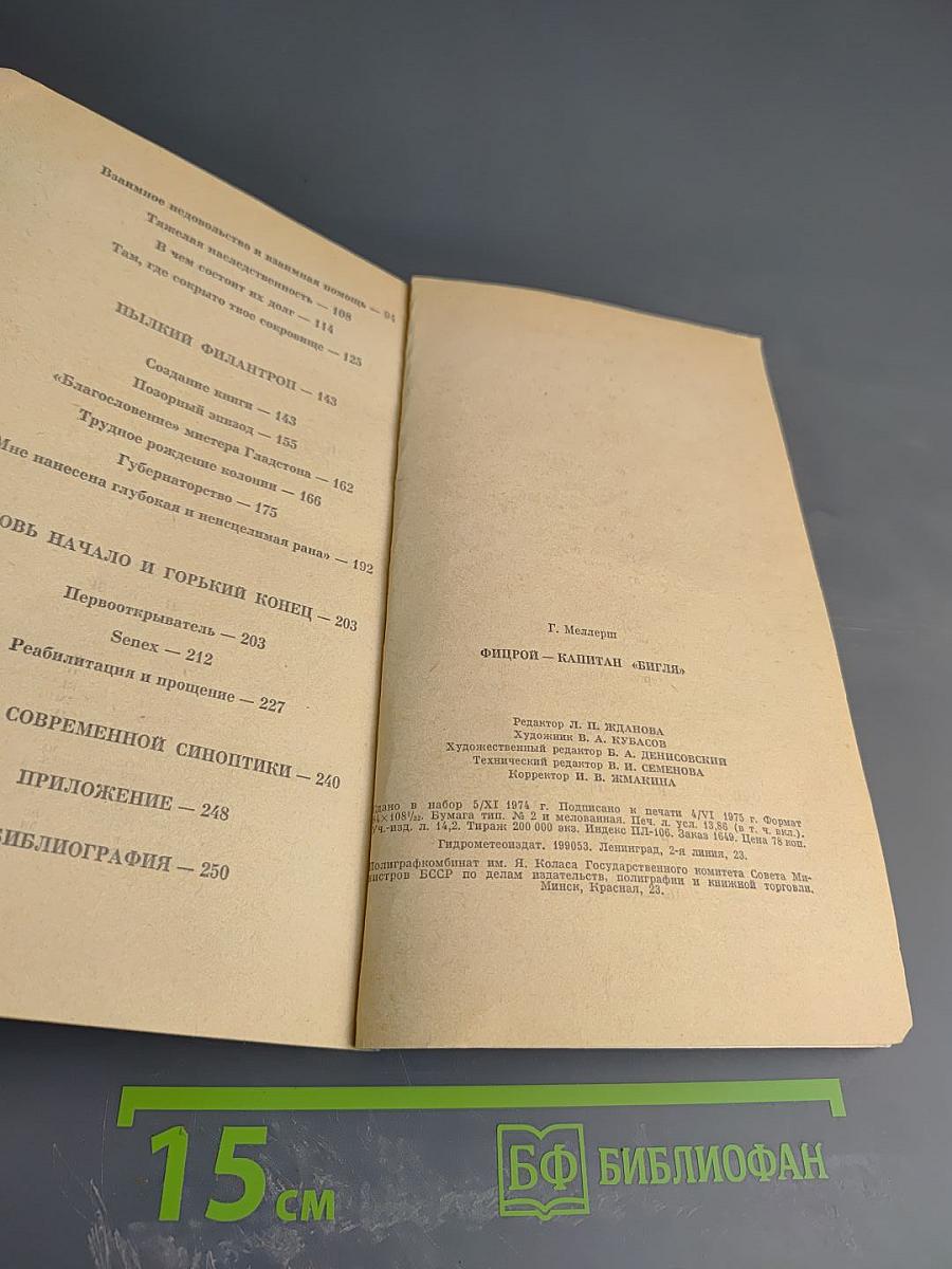 Фицрой - капитан 'Бигля'