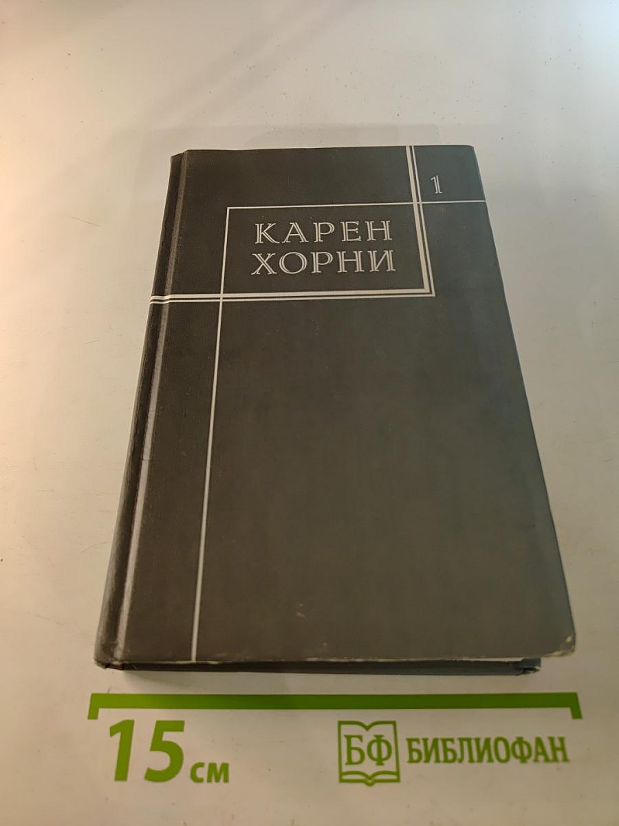 Собрание сочинений в трех томах. Том первый. Психология женщины. Невротическая личность нашего времени