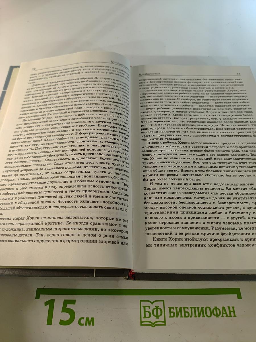 Собрание сочинений в трех томах. Том первый. Психология женщины. Невротическая личность нашего времени