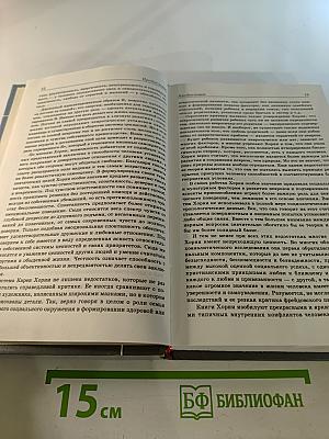 Собрание сочинений в трех томах. Том первый. Психология женщины. Невротическая личность нашего времени