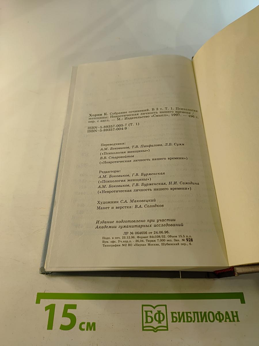 Собрание сочинений в трех томах. Том первый. Психология женщины. Невротическая личность нашего времени