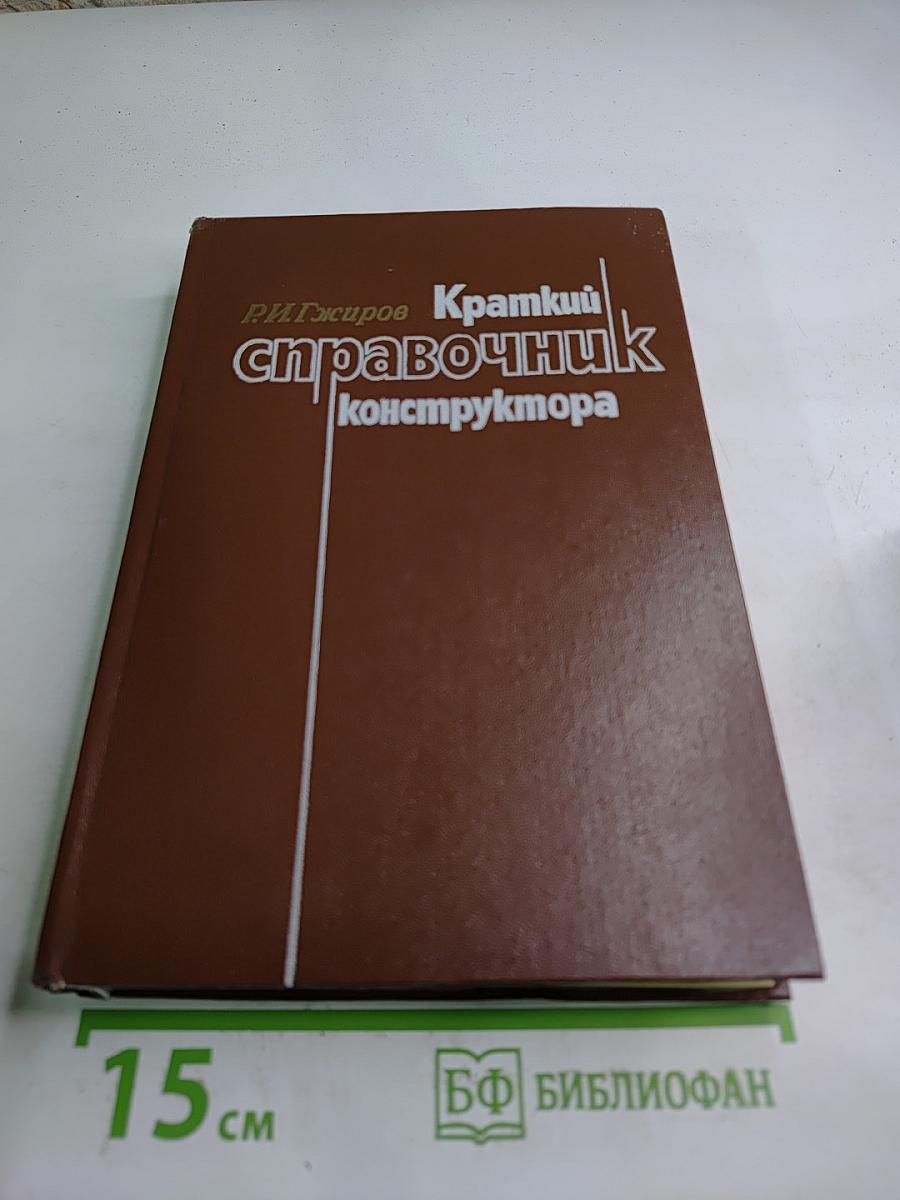 Краткий справочник конструктора