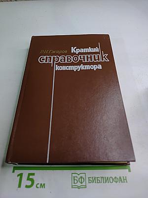 Краткий справочник конструктора