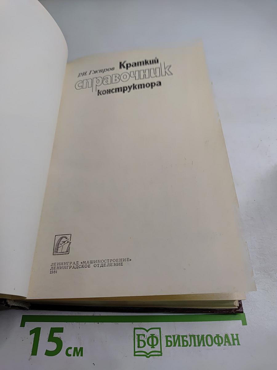 Краткий справочник конструктора