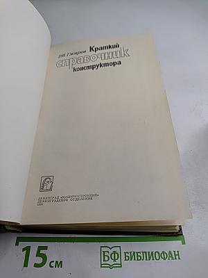 Краткий справочник конструктора