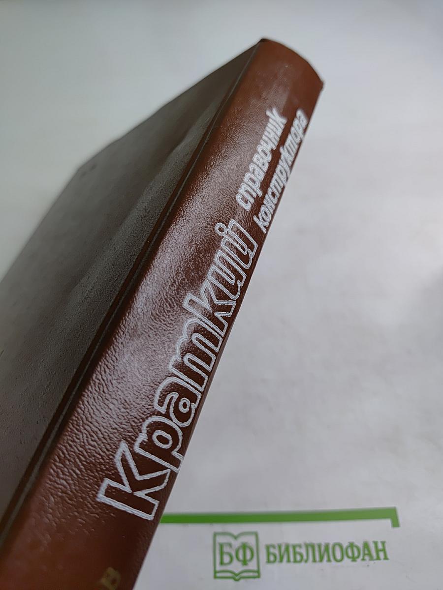 Краткий справочник конструктора