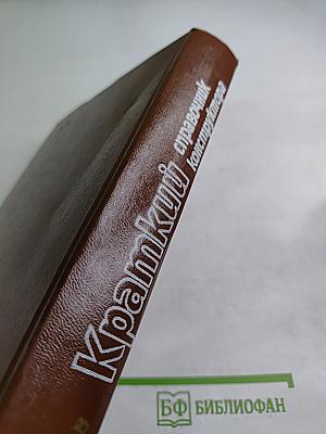 Краткий справочник конструктора