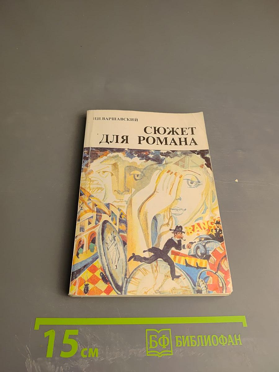 Сюжет для романа