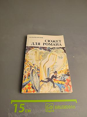 Сюжет для романа