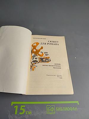 Сюжет для романа