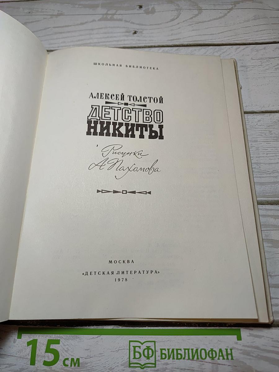 Детство Никиты