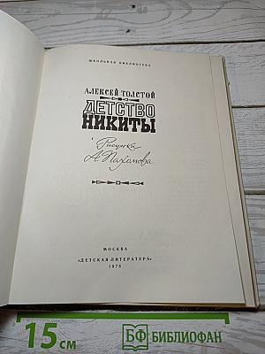 Детство Никиты