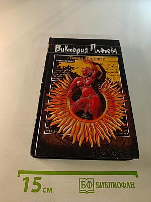 Танец Лакшми. Книга первая