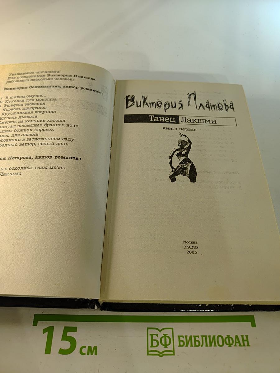 Танец Лакшми. Книга первая