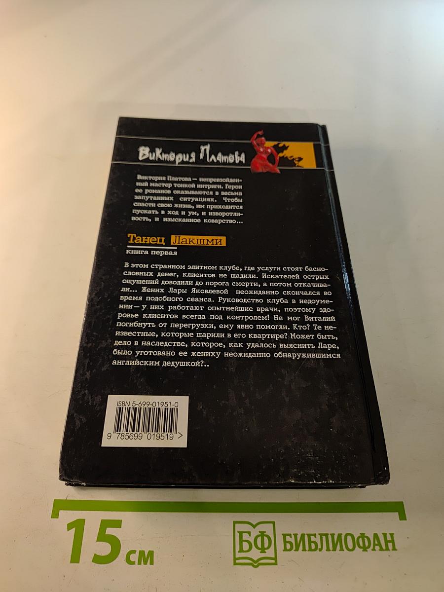 Танец Лакшми. Книга первая