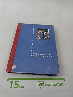 Путеводитель по Дагестану
