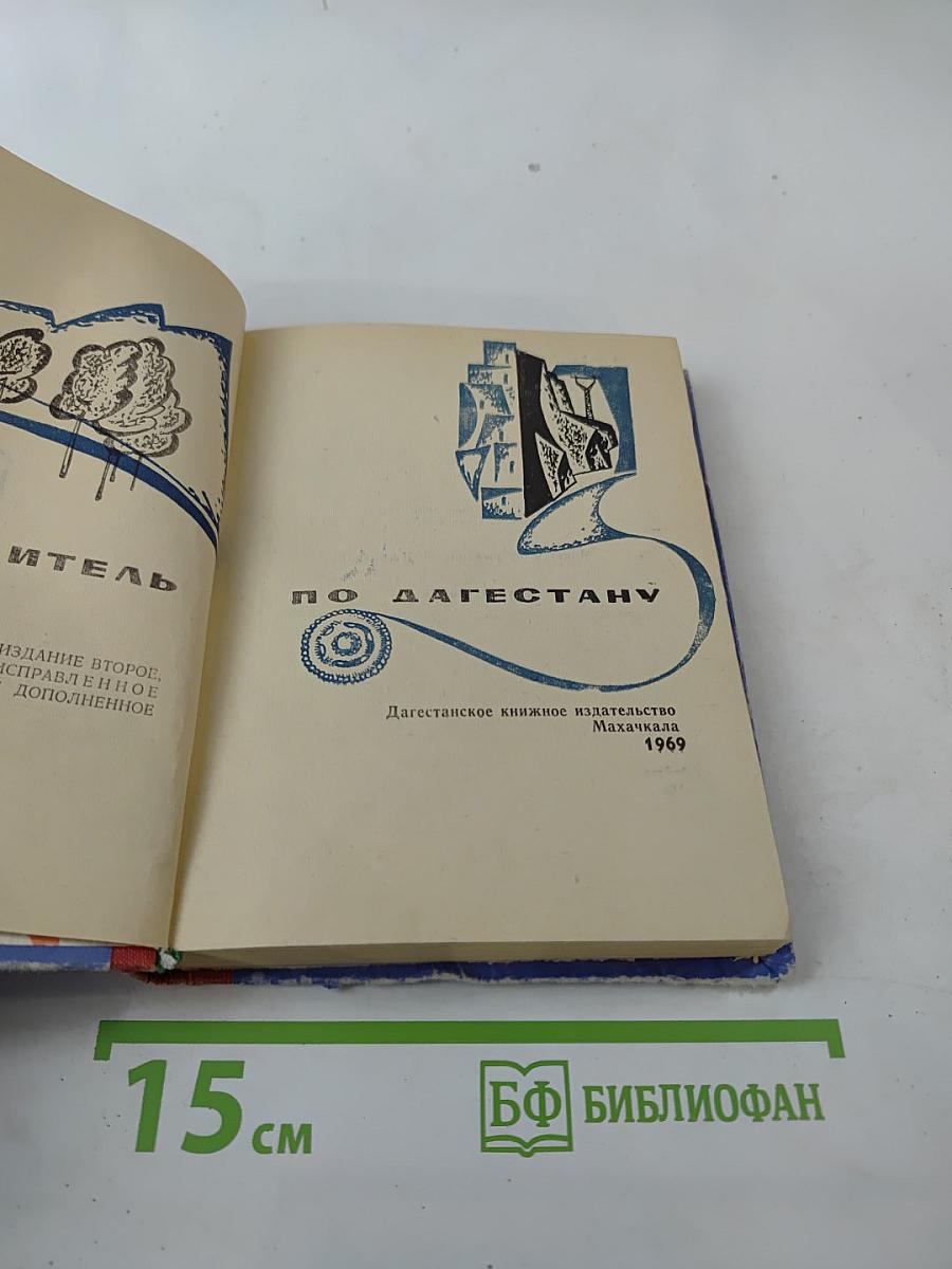 Путеводитель по Дагестану