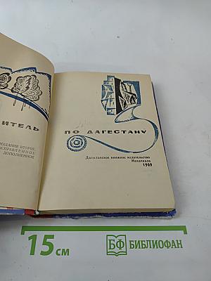 Путеводитель по Дагестану