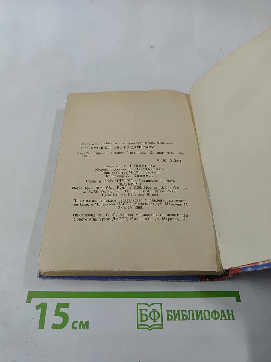Путеводитель по Дагестану