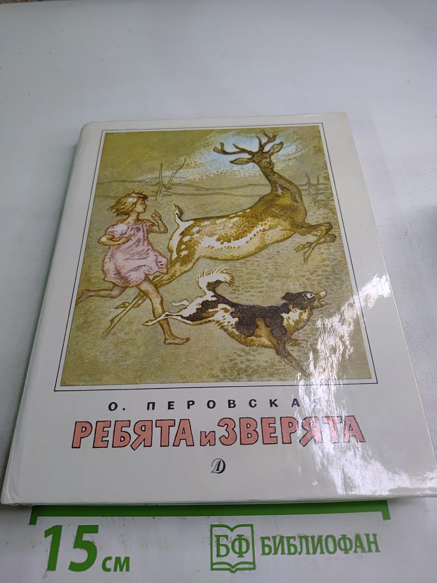 Ребята и Зверята