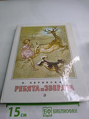 Ребята и Зверята