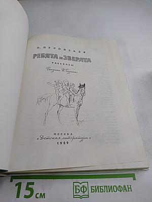 Ребята и Зверята