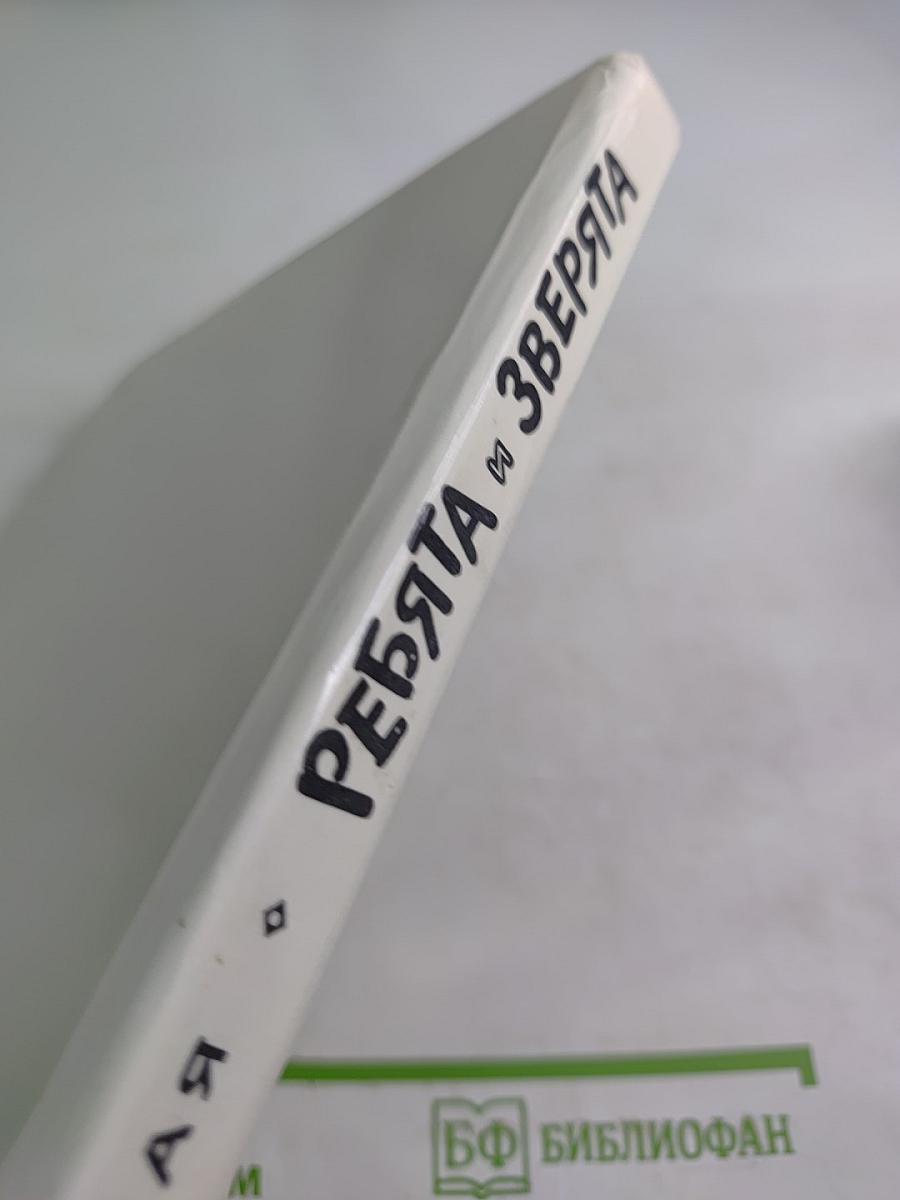 Ребята и Зверята