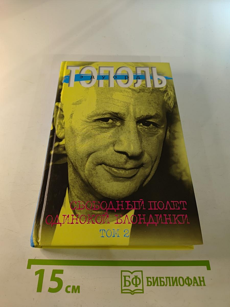 Свободный полет одинокой блондинки. Том 2. Бомба для Бен Ладена, или Последний танец