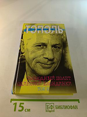 Свободный полет одинокой блондинки. Том 2. Бомба для Бен Ладена, или Последний танец
