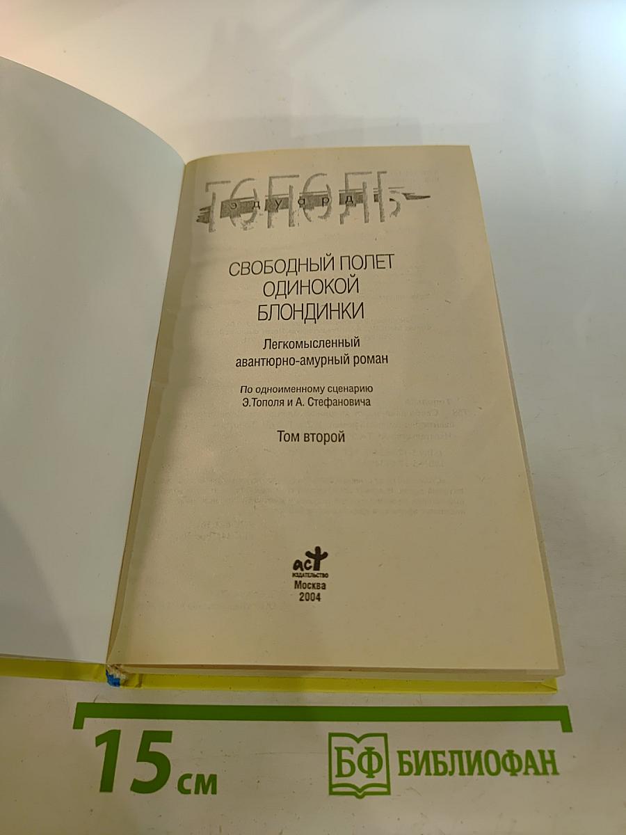 Свободный полет одинокой блондинки. Том 2. Бомба для Бен Ладена, или Последний танец