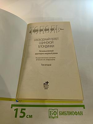 Свободный полет одинокой блондинки. Том 2. Бомба для Бен Ладена, или Последний танец