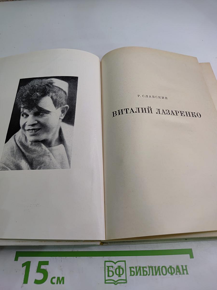 Виталий Лазаренко