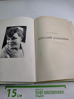 Виталий Лазаренко