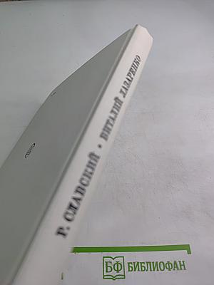 Виталий Лазаренко