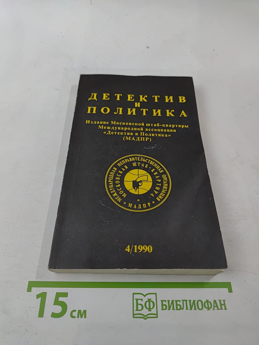 Детектив и политика. Выпуск 4 (9)