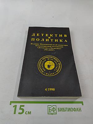 Детектив и политика. Выпуск 4 (9)