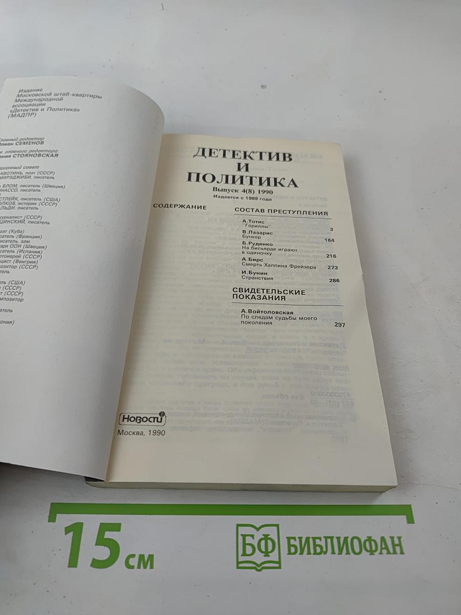 Детектив и политика. Выпуск 4 (9)