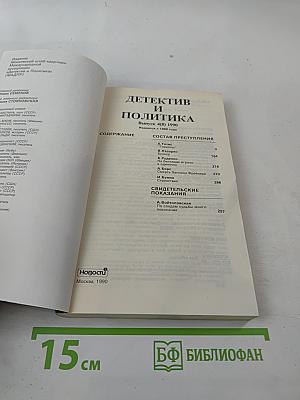 Детектив и политика. Выпуск 4 (9)