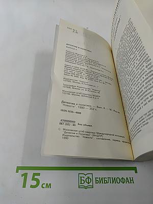 Детектив и политика. Выпуск 4 (9)