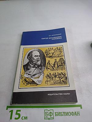 Сергей Михайлович Соловьев