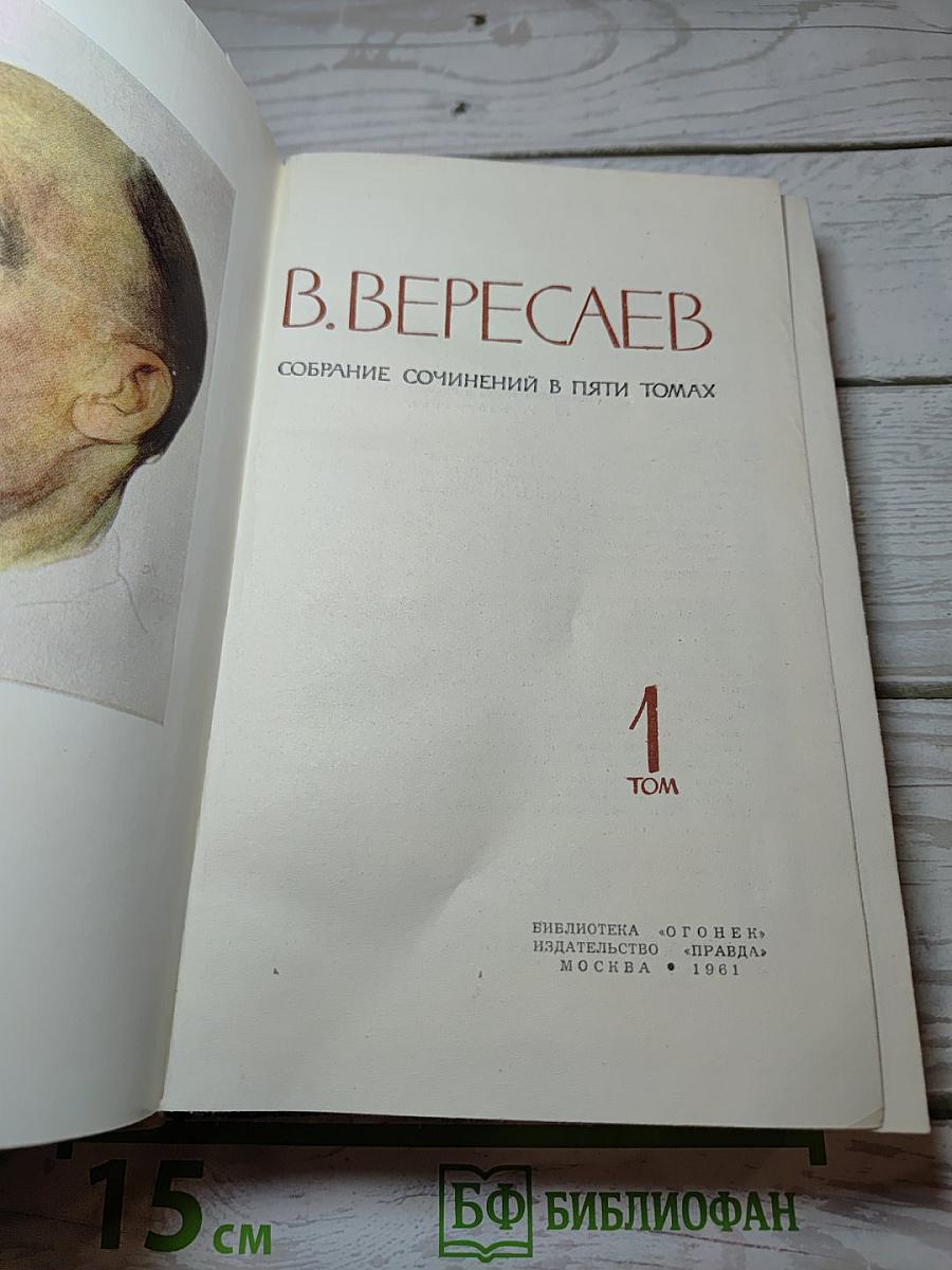 Собрание сочинений в пяти томах. Том 1