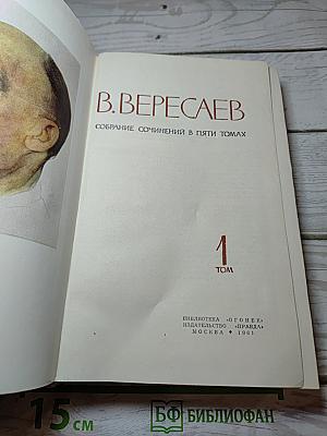 Собрание сочинений в пяти томах. Том 1